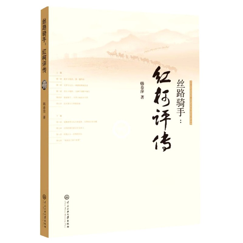 丝路骑手--红柯评传