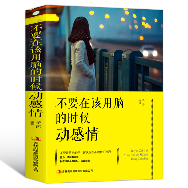 不要再该用脑的时候动感情