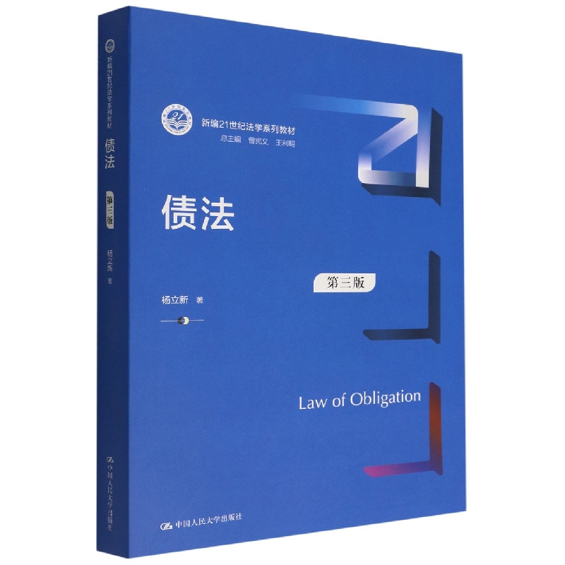 债法(第3版新编21世纪法学系列教材)