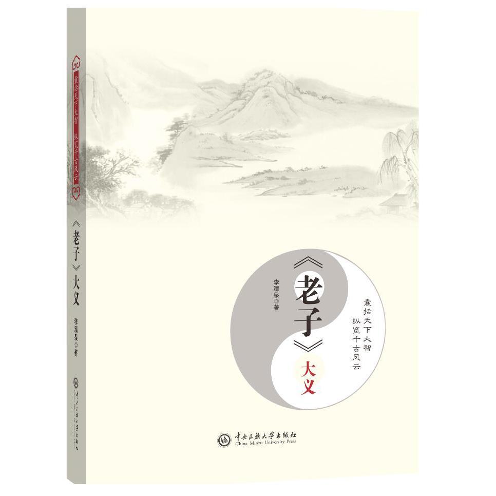 老子大义