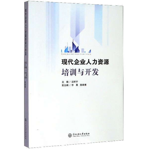 现代企业人力资源培训与开发