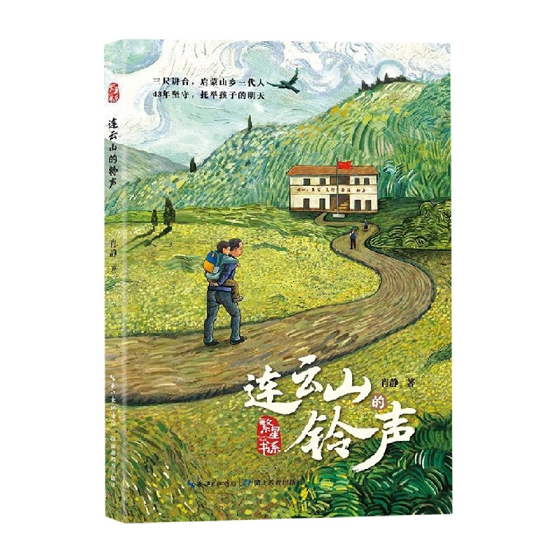 连云山的铃声