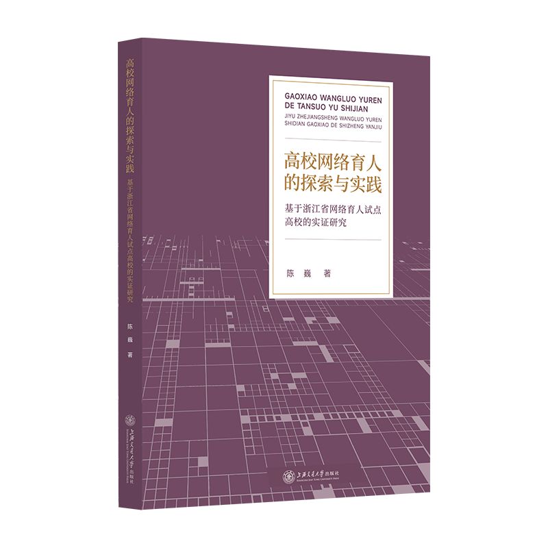 高校网络育人的探索与实践——基于浙江省网络育人试点高校的实证研究