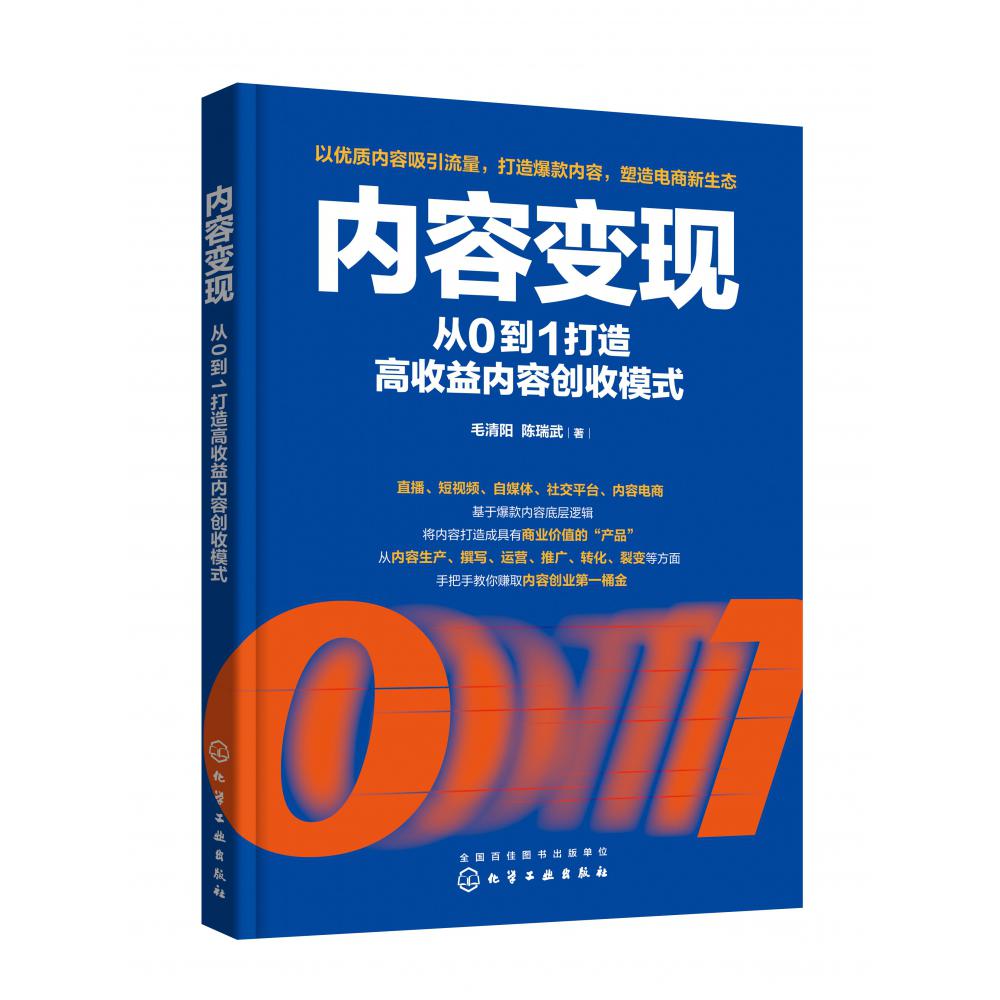 内容变现：从0到1打造高收益内容创收模式