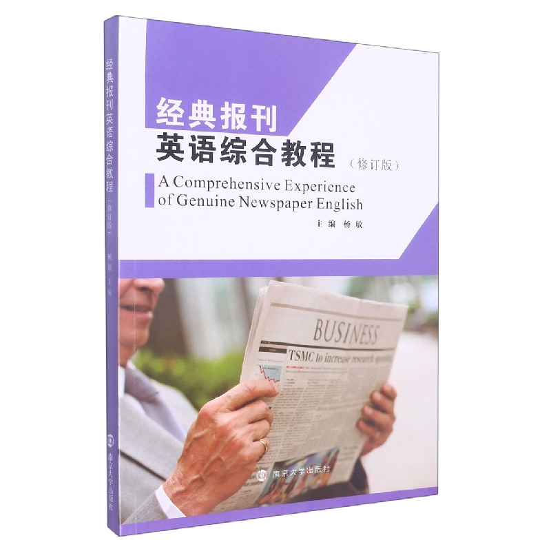 经典报刊英语综合教程(修订版)