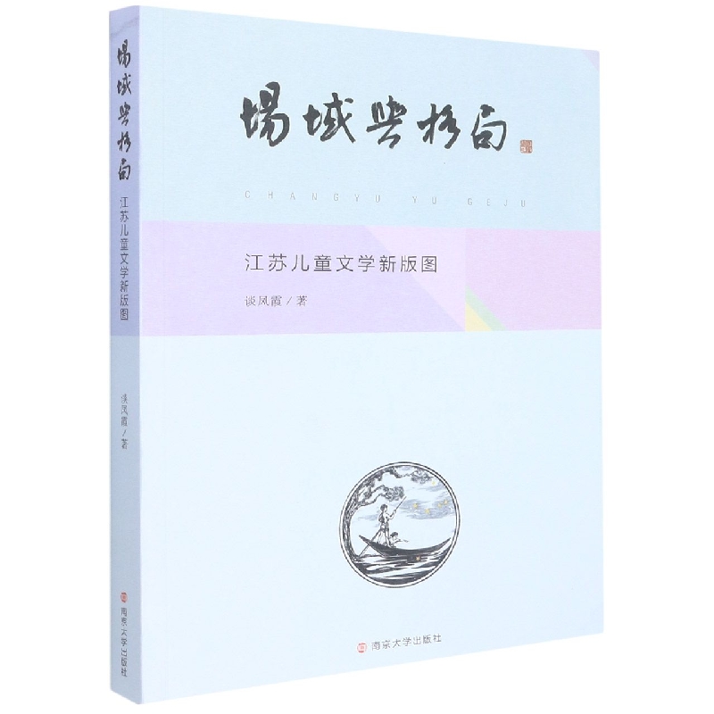 场域与格局：江苏儿童文学新版图