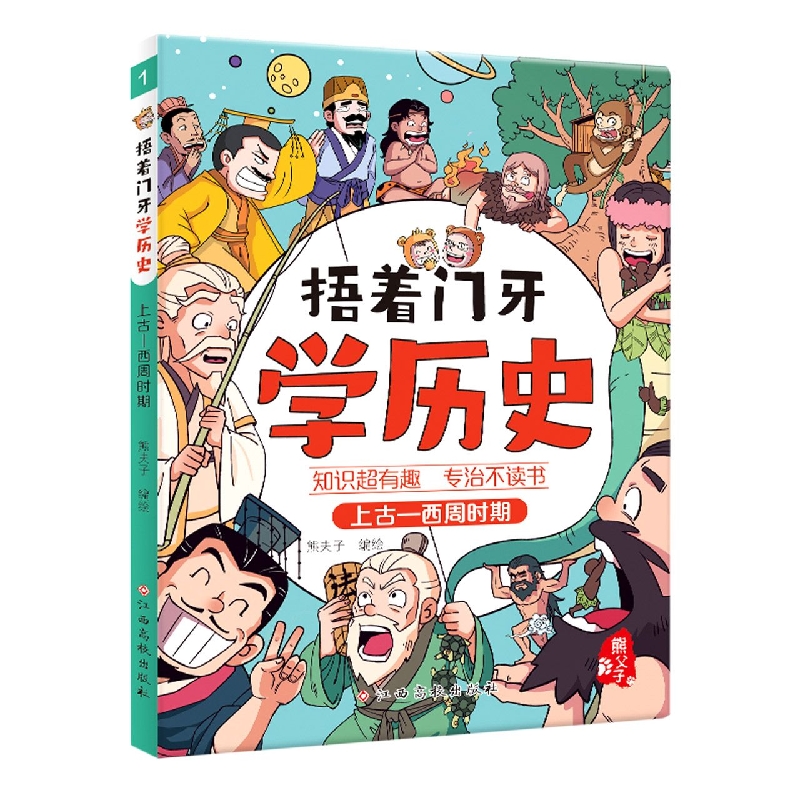 捂着门牙学历史——上古—西周时期