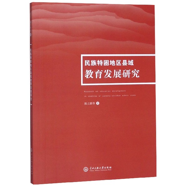 民族特困地区县域教育发展研究