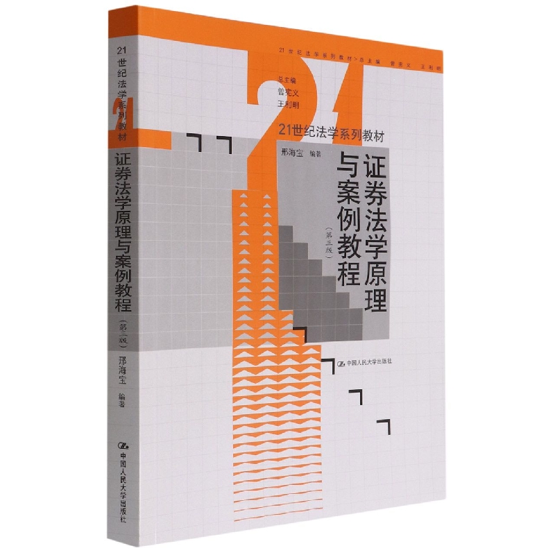 证券法学原理与案例教程(第三版)(21世纪法学系列教材)