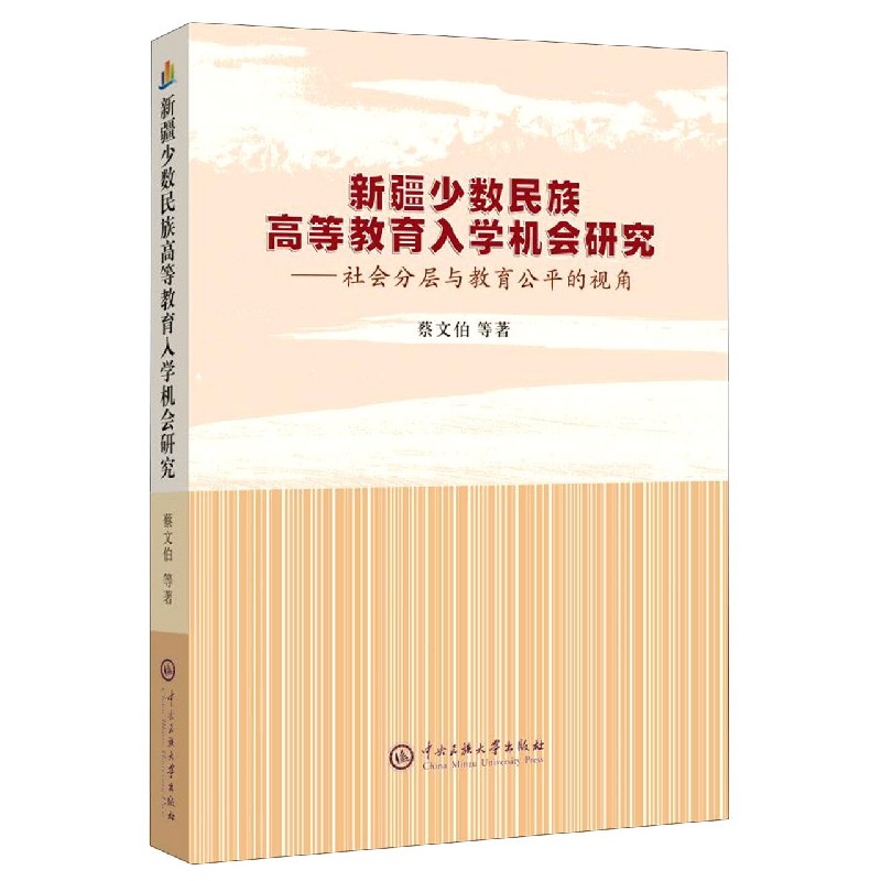 新疆少数民族高等教育入学机会研究--社会分层与教育公平的视角