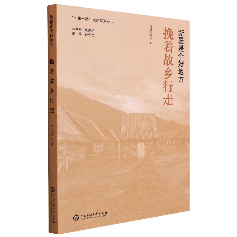 挽着故乡行走(新疆是个好地方)/一带一路大型系列丛书