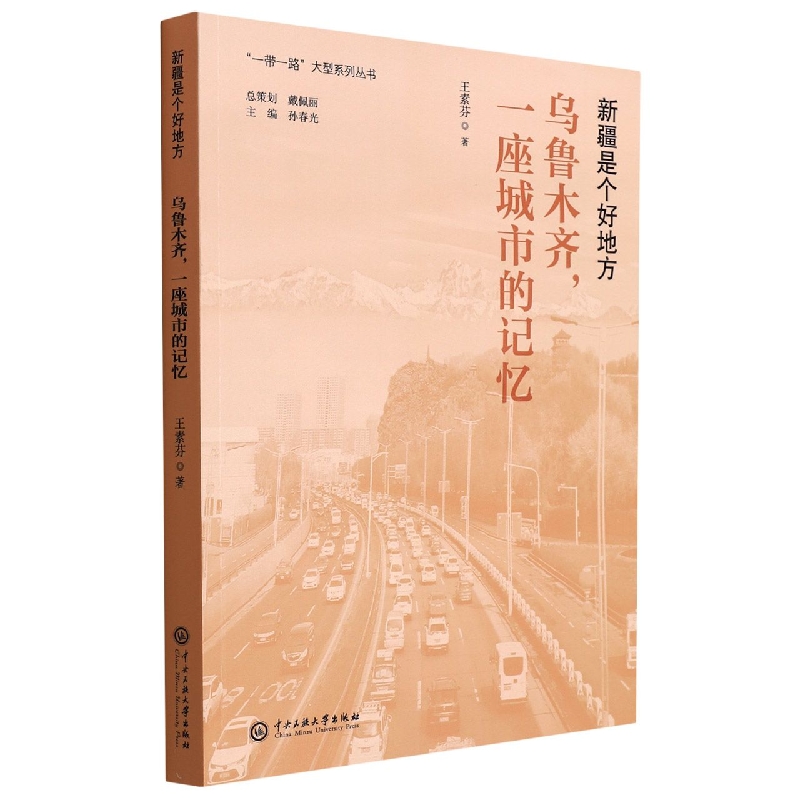 乌鲁木齐一座城市的记忆(新疆是个好地方)/一带一路大型系列丛书