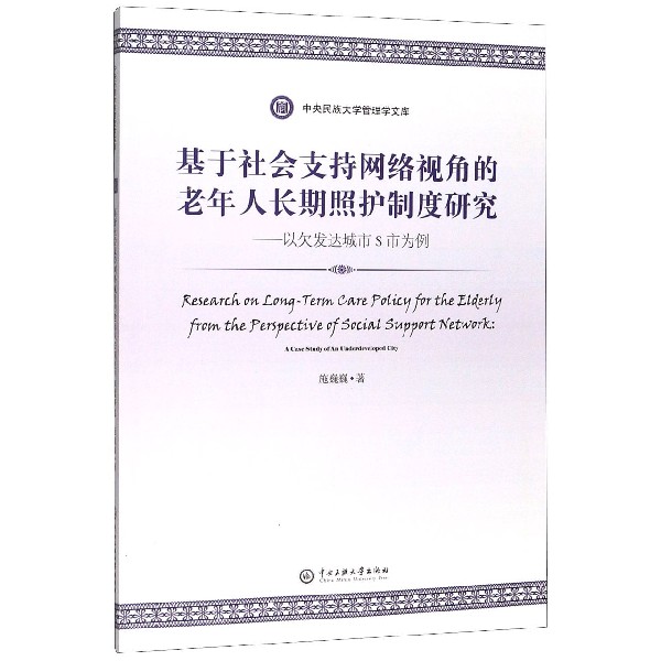 基于社会支持网络视角的老年人长期照护制度研究--以欠发达城市S市为例/中央民族大学管