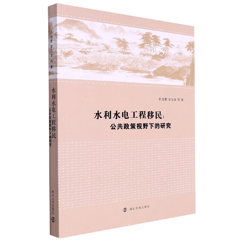 水利水电工程移民：公共政策视野下的研究