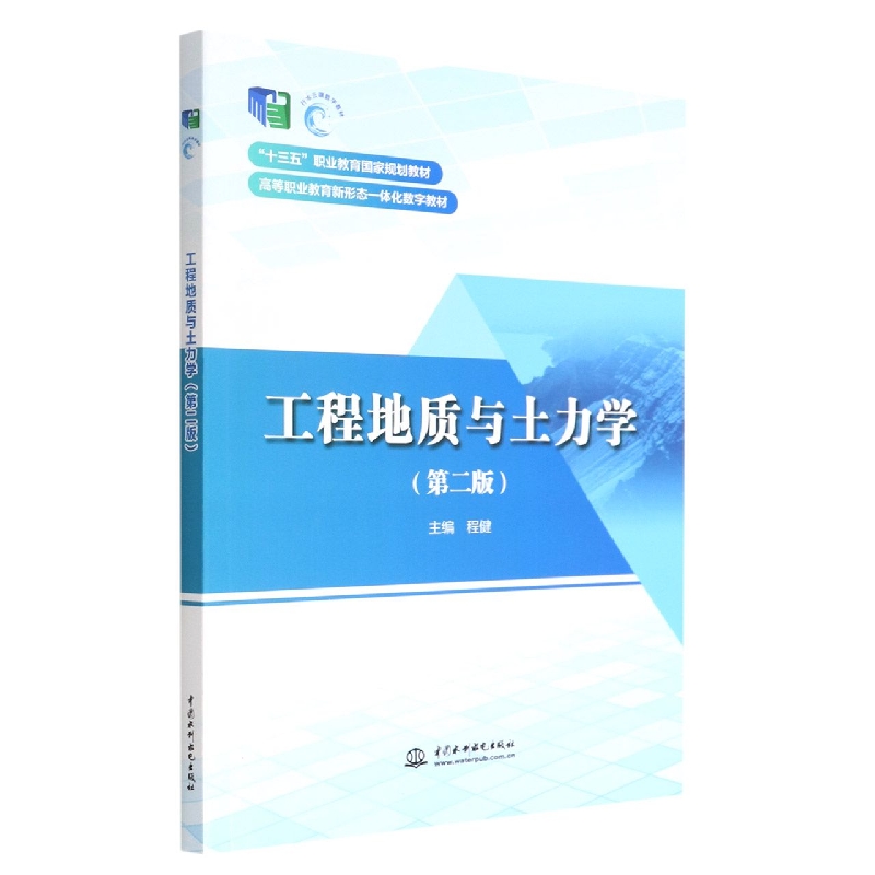 工程地质与土力学(第2版高等职业教育新形态一体化数字教材)