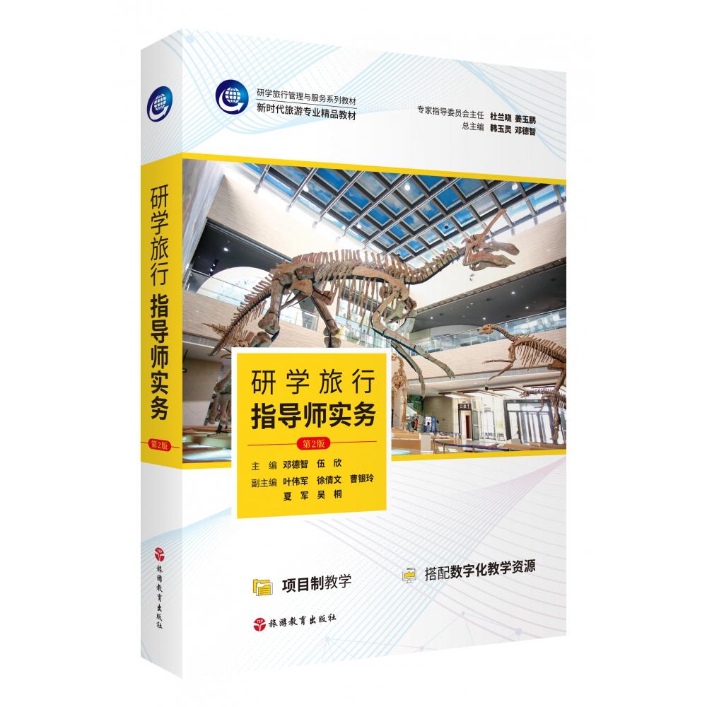 研学旅行指导师实务(第2版)