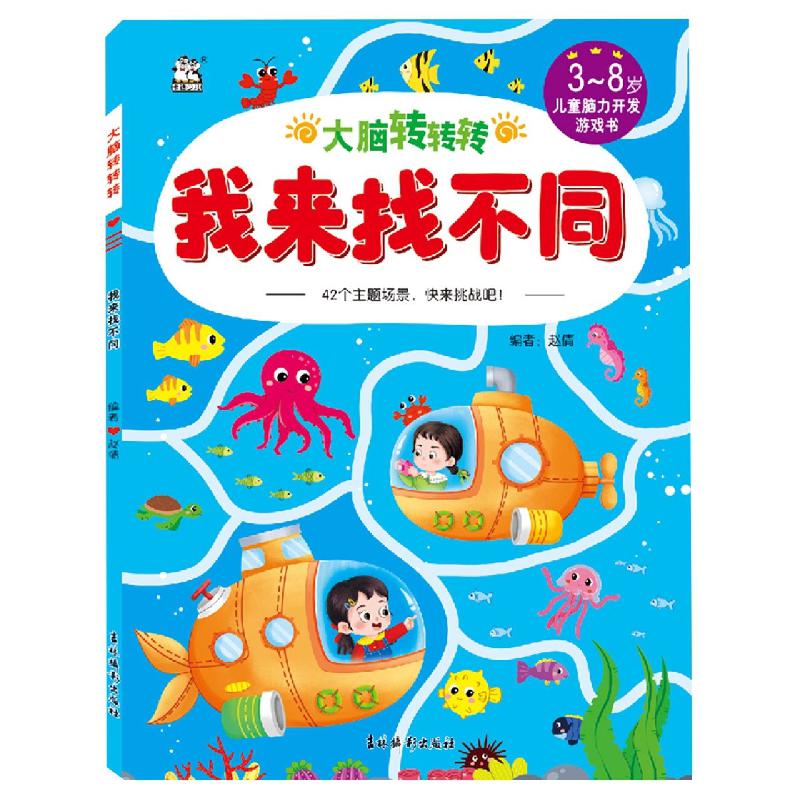 大脑转转转我来找不同
