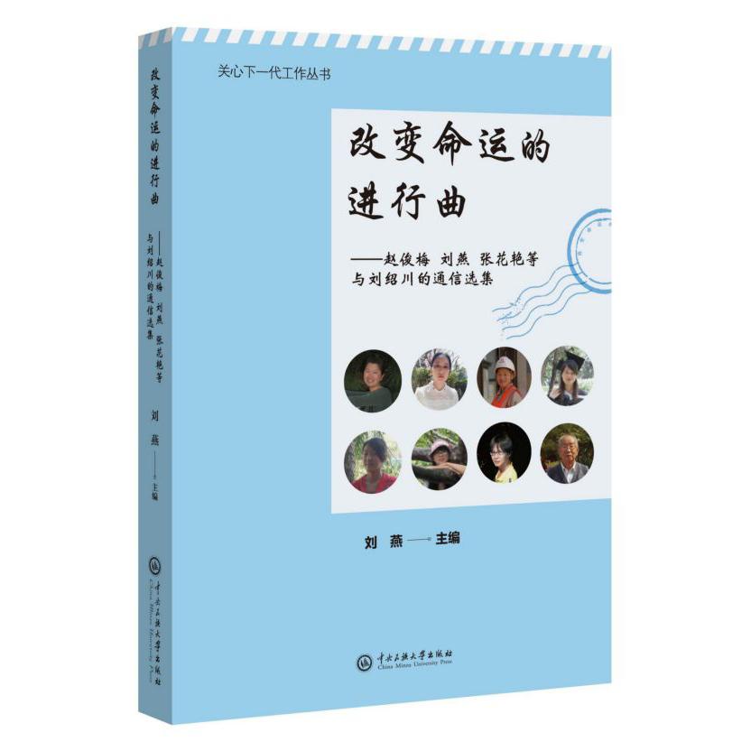 改变命运的进行曲--赵俊梅刘燕张花艳等与刘绍川的通信选集/关心下一代工作丛书