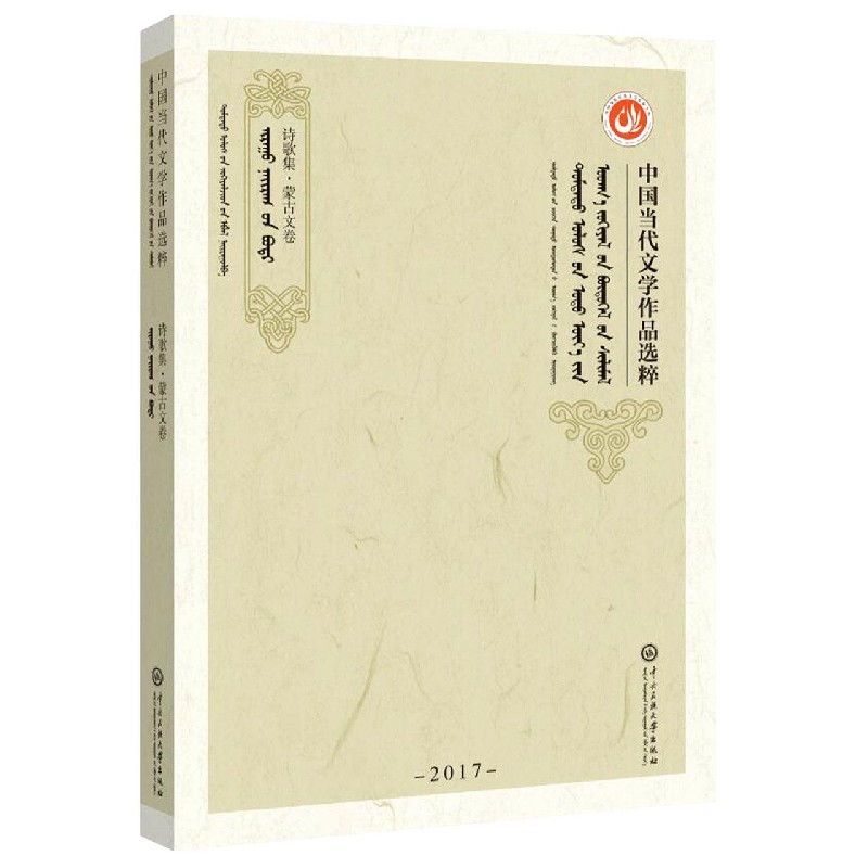 中国当代文学作品选粹(2017诗歌集蒙古文卷)