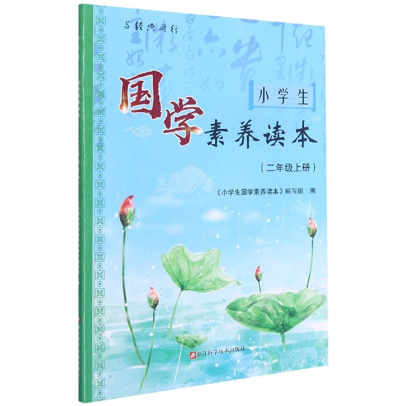 小学生国学素养读本(2上)/与经典同行