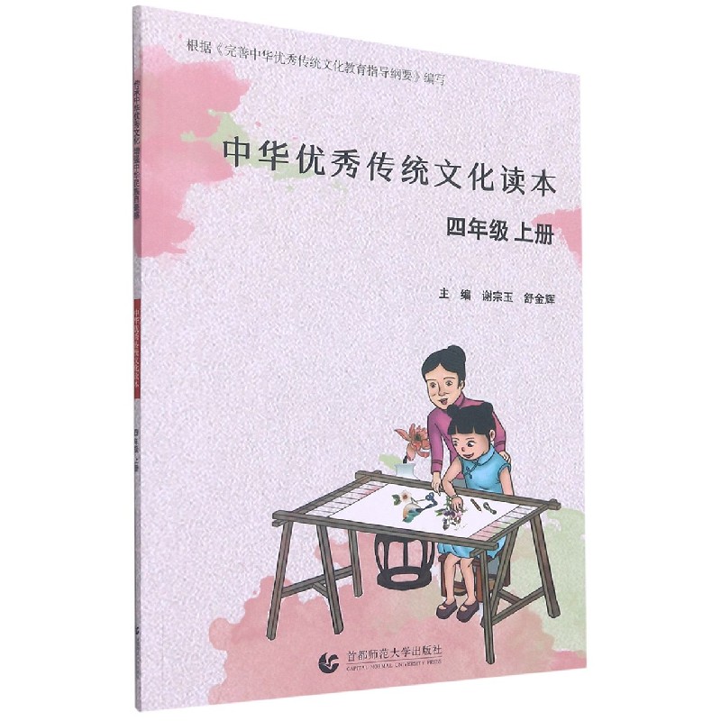 中华优秀传统文化读本(4上)