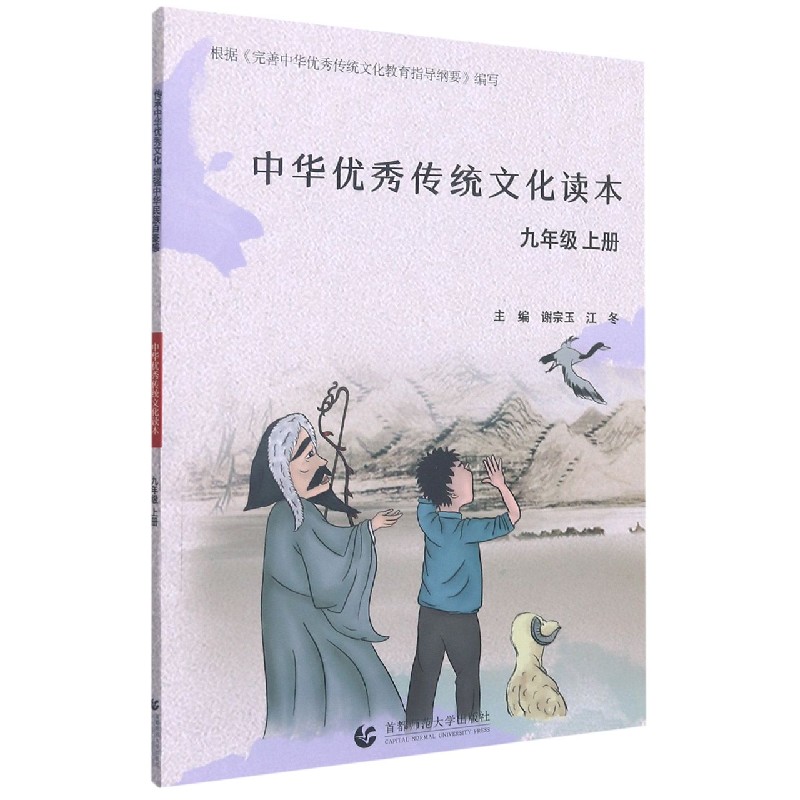 中华优秀传统文化读本(9上)