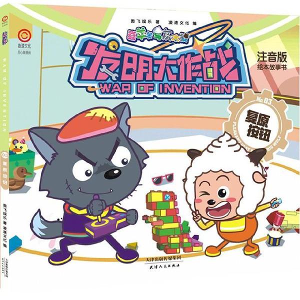喜羊羊与灰太狼发明大作战（No.3复原按钮注音版绘本故事书）