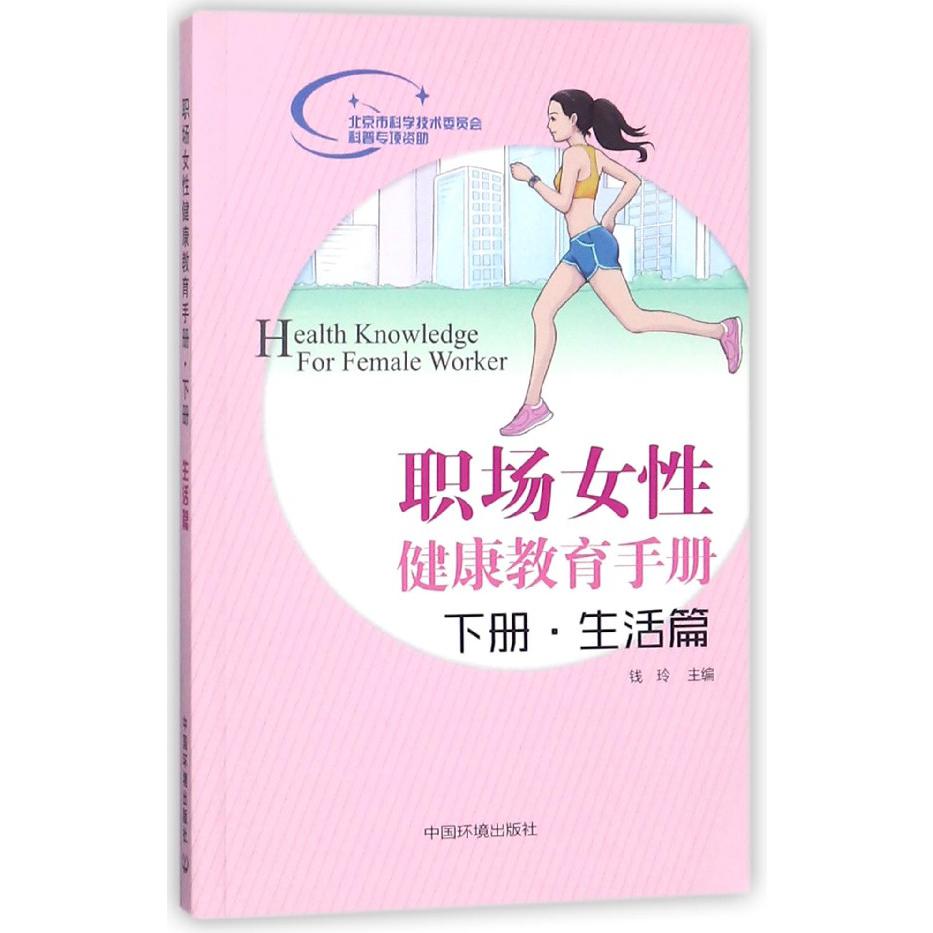 职场女性健康教育手册（下生活篇）