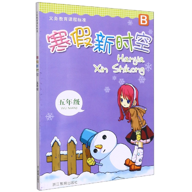 寒假新时空(5年级B)/义教课程标准