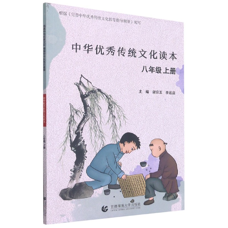 中华优秀传统文化读本(8上)