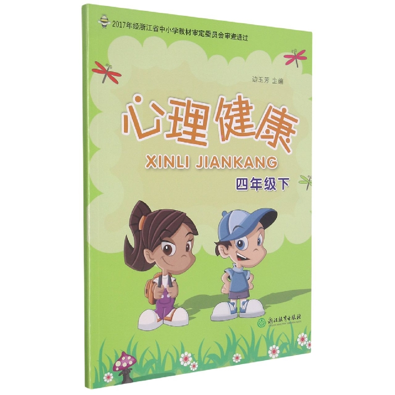 心理健康(4下)
