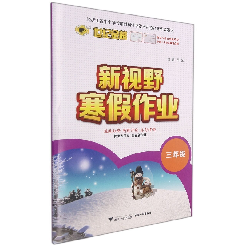新视野寒假作业(3年级)/世纪金榜