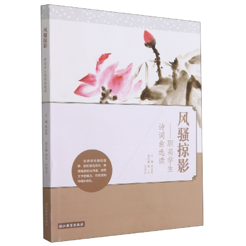 风骚掠影--职高学生诗词曲选读