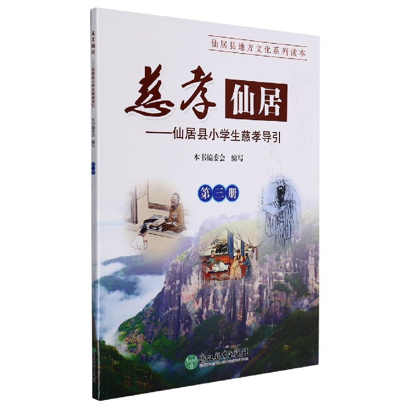 慈孝仙居--仙居县小学生慈孝导引(3)/仙居县地方文化系列读本