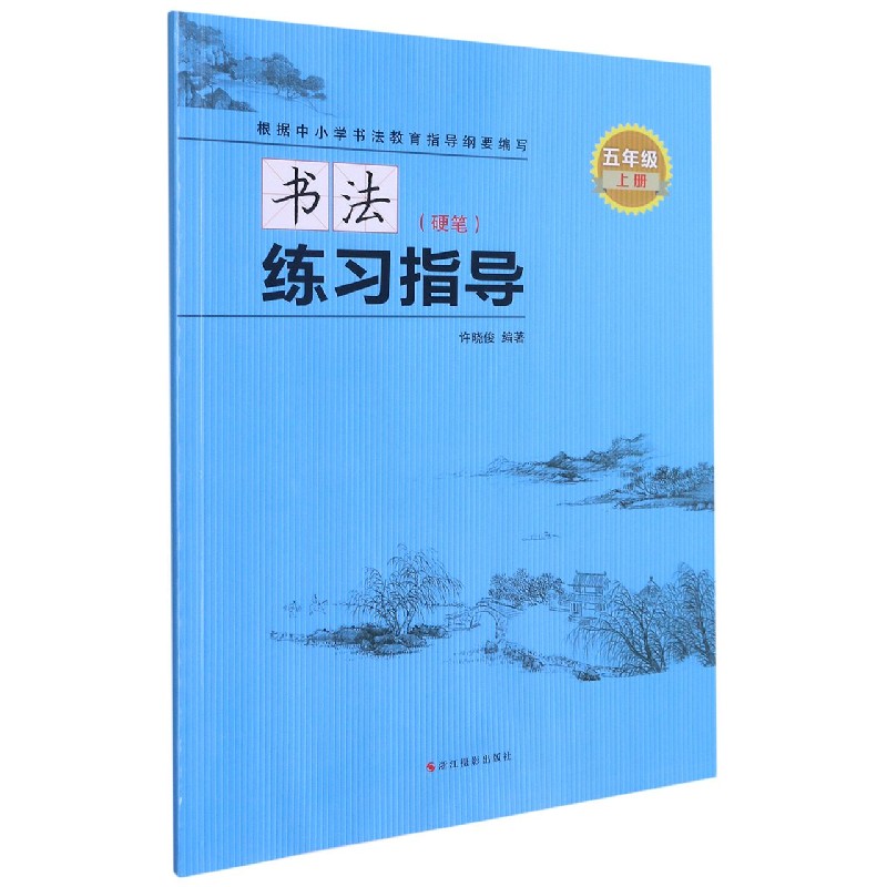 书法练习指导(附练习册硬笔5上)