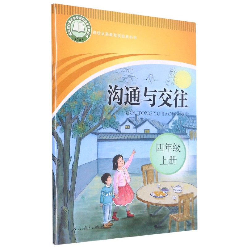 沟通与交往(4上)/聋校义教实验教科书