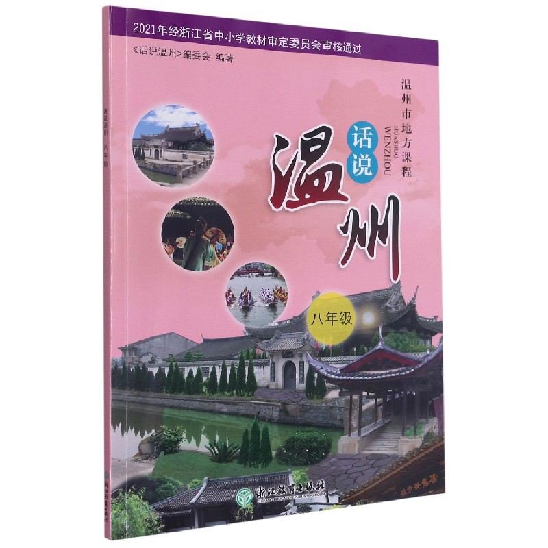 话说温州(8年级温州市地方课程)