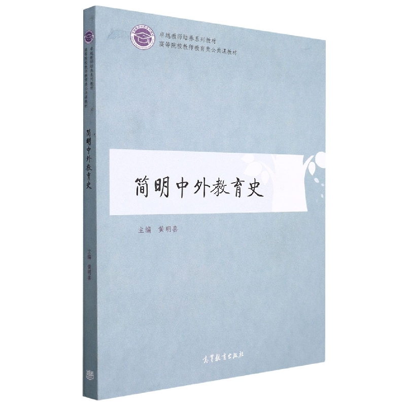 简明中外教育史(高等院校教师教育类公共课教材)