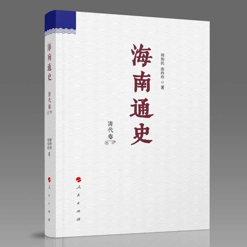 海南通史 清代卷