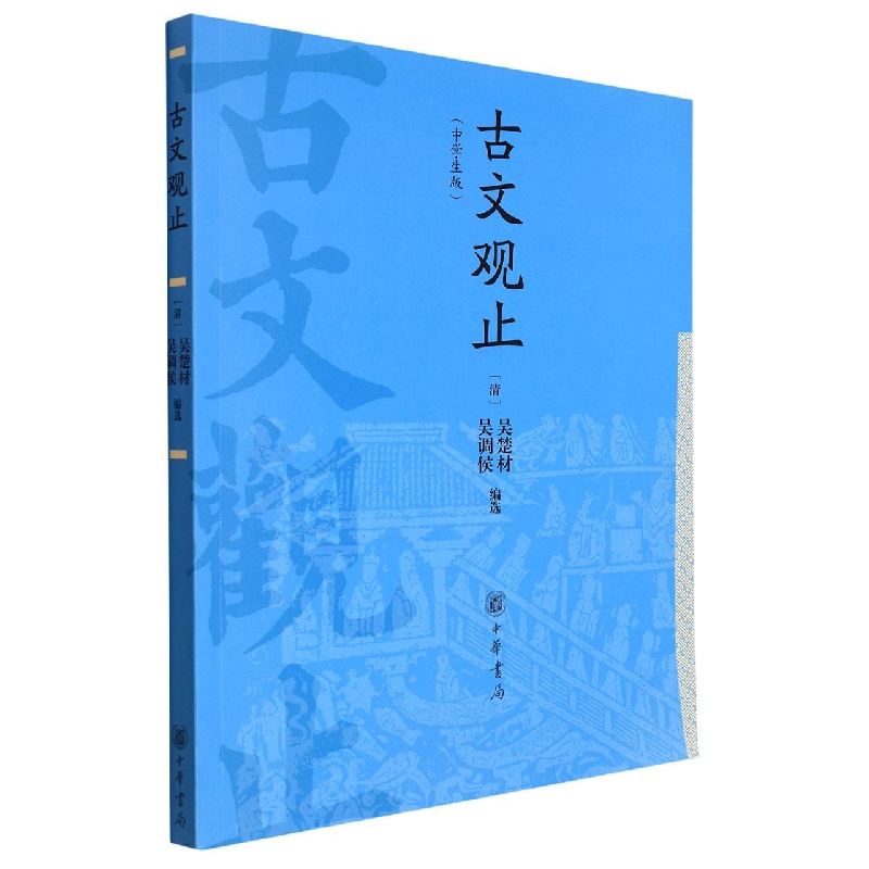 古文观止(中学生版)