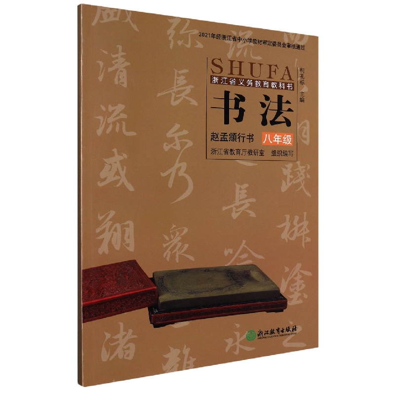 书法(赵孟頫行书8年级)/浙江省义教教科书