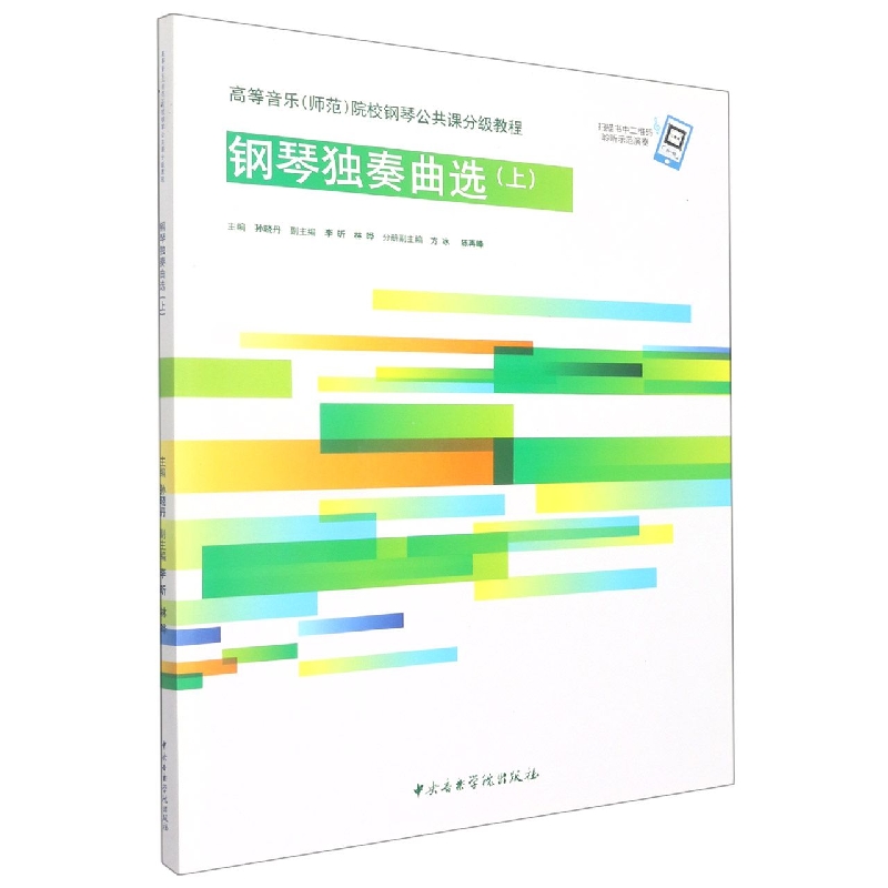 高等音乐(师范)院校钢琴公共课分级教程-钢琴独奏曲选(上)-7