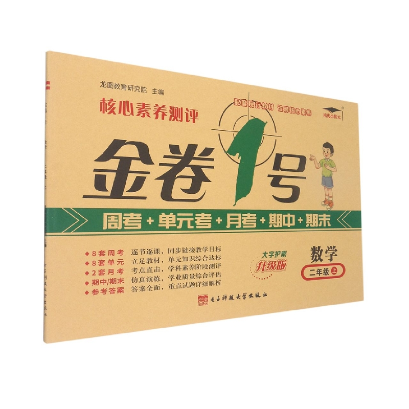 22秋《金卷一号.上》2年级数学(人教)