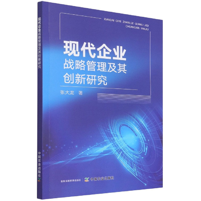 现代企业战略管理及其创新研究