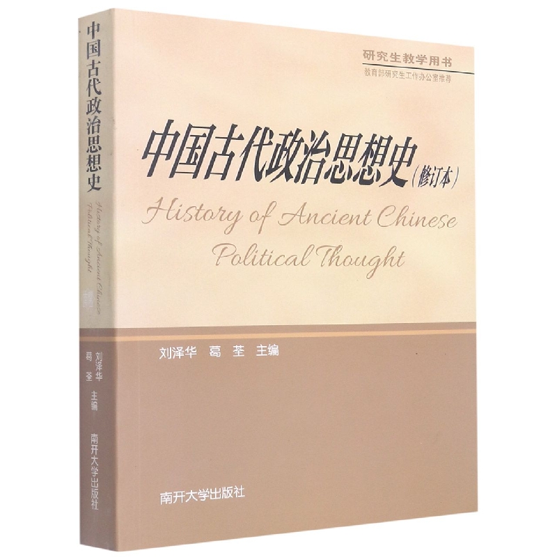 中国古代政治思想史
