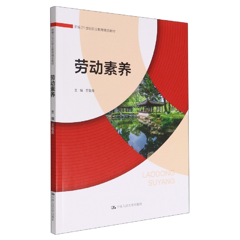 劳动素养(新编21世纪职业教育精品教材)