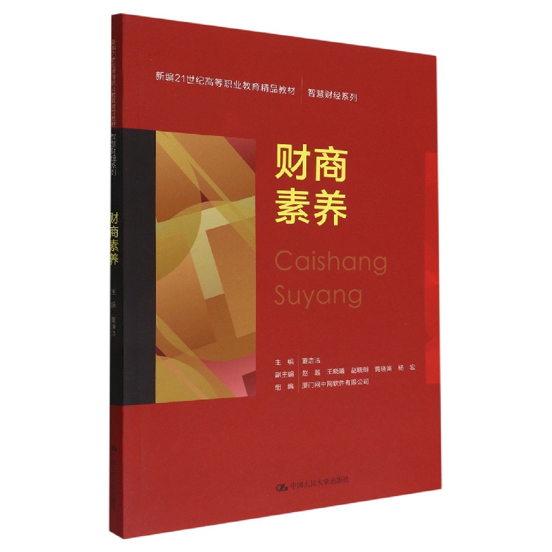 财商素养(新编21世纪高等职业教育精品教材·智慧财经系列)
