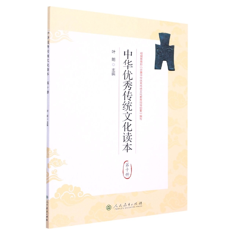 中华优秀传统文化读本(10)