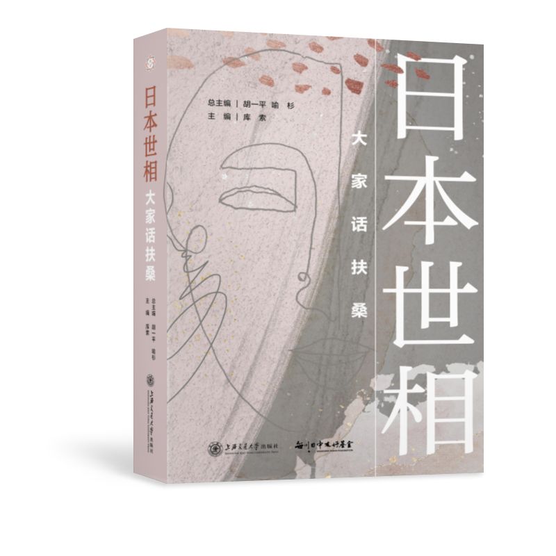 日本世相：大家话扶桑