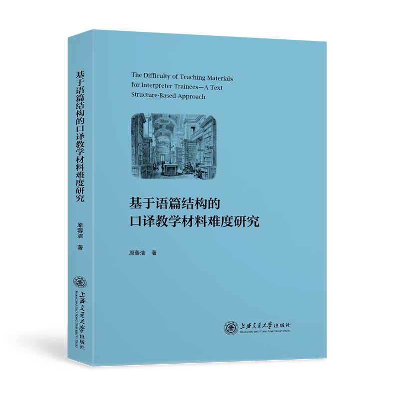 基于语篇结构的口译教学材料难度研究